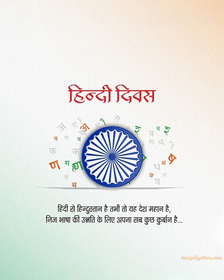 250+ Hindi Diwas Images with Quotes DP, Status | हिंदी दिवस की शुभकामनाएं संदेश | 150 hindi diwas images download -(7)