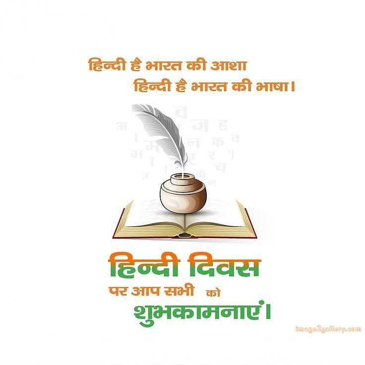 250+ Hindi Diwas Images with Quotes DP, Status | हिंदी दिवस की शुभकामनाएं संदेश | 143 hindi diwas images hd -(2)