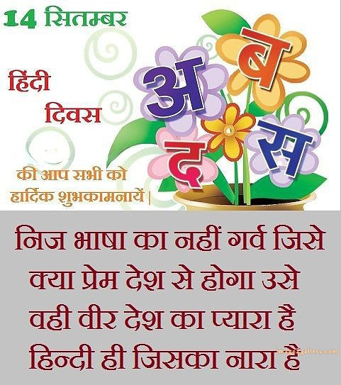 250+ Hindi Diwas Images with Quotes DP, Status | हिंदी दिवस की शुभकामनाएं संदेश | 141 hindi diwas images hd -(6)