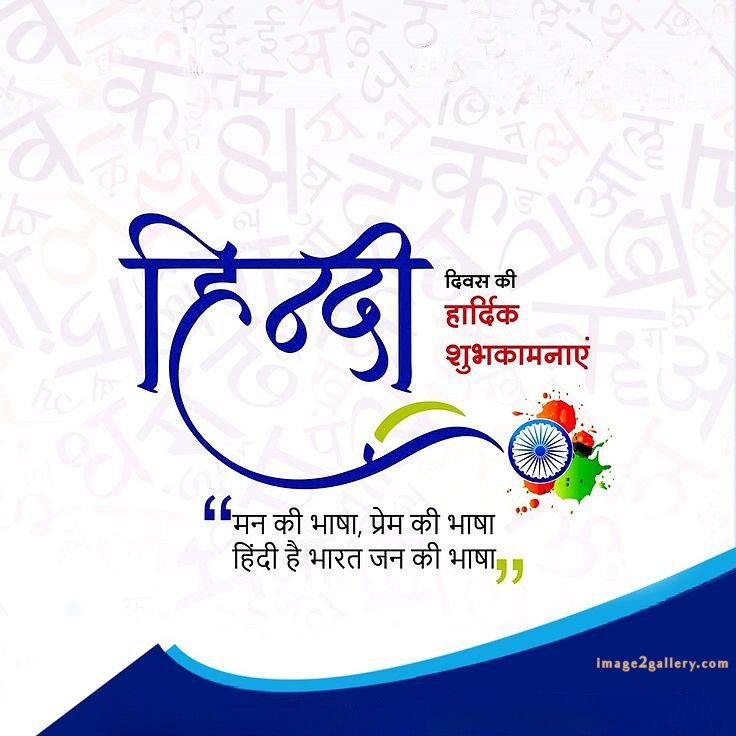 250+ Hindi Diwas Images with Quotes DP, Status | हिंदी दिवस की शुभकामनाएं संदेश | 35 hindi diwas images hd download -(3)