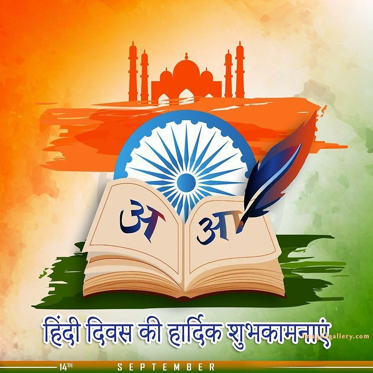 250+ Hindi Diwas Images with Quotes DP, Status | हिंदी दिवस की शुभकामनाएं संदेश | 37 hindi diwas images hd download -(4)