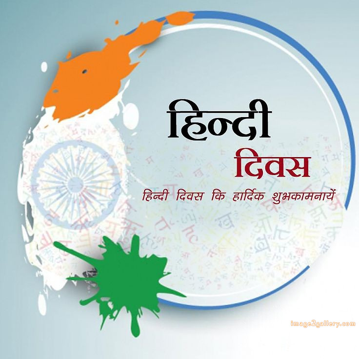 250+ Hindi Diwas Images with Quotes DP, Status | हिंदी दिवस की शुभकामनाएं संदेश | 145 hindi diwas images hd download -(5)