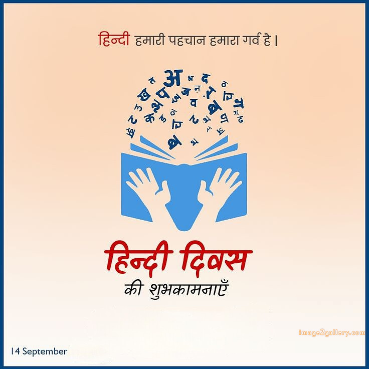 250+ Hindi Diwas Images with Quotes DP, Status | हिंदी दिवस की शुभकामनाएं संदेश | 146 hindi diwas images hd download -(6)