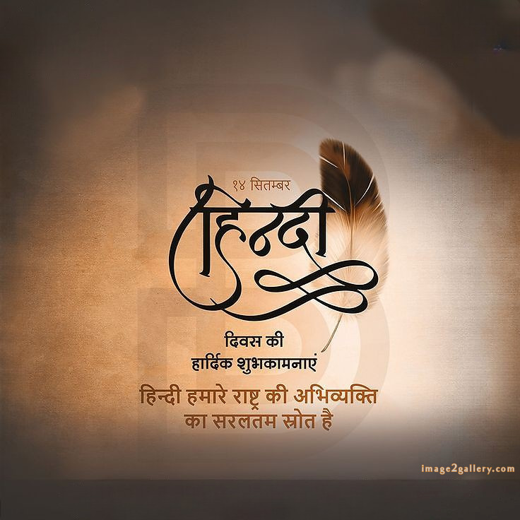 250+ Hindi Diwas Images with Quotes DP, Status | हिंदी दिवस की शुभकामनाएं संदेश | 36 hindi diwas images hd download -(7)
