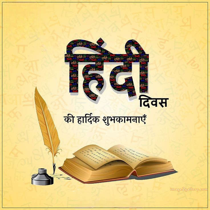 250+ Hindi Diwas Images with Quotes DP, Status | हिंदी दिवस की शुभकामनाएं संदेश | 148 hindi diwas images hd download -(8)