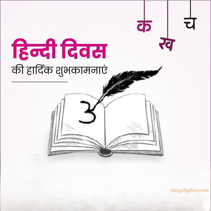 250+ Hindi Diwas Images with Quotes DP, Status | हिंदी दिवस की शुभकामनाएं संदेश | 147 hindi diwas images hd download -(9)