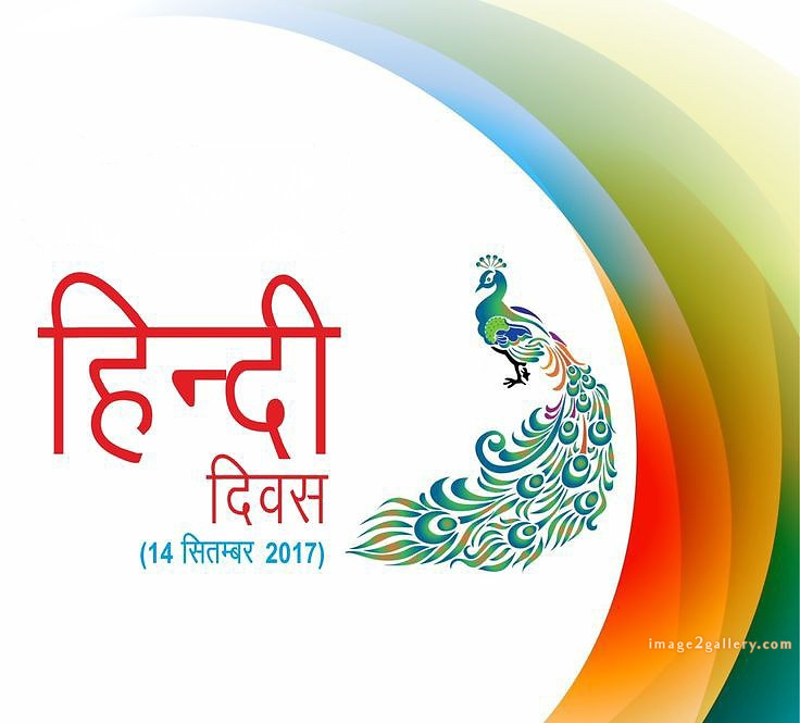 250+ Hindi Diwas Images with Quotes DP, Status | हिंदी दिवस की शुभकामनाएं संदेश | 209 hindi diwas ka photo -(5)