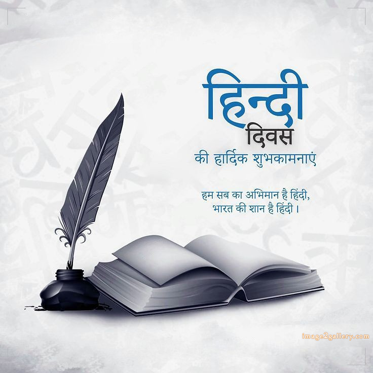 250+ Hindi Diwas Images with Quotes DP, Status | हिंदी दिवस की शुभकामनाएं संदेश | 119 hindi diwas ki photo -(9)