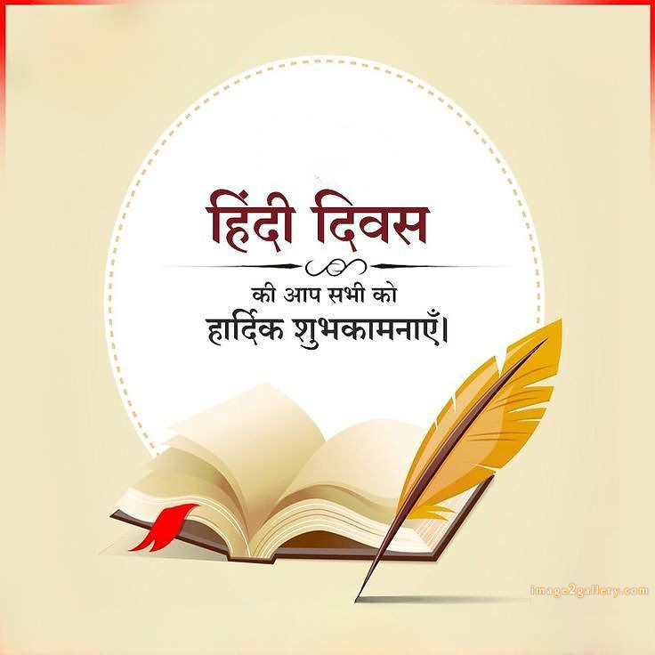 250+ Hindi Diwas Images with Quotes DP, Status | हिंदी दिवस की शुभकामनाएं संदेश | 137 hindi diwas photo -