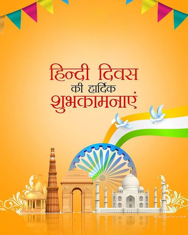 250+ Hindi Diwas Images with Quotes DP, Status | हिंदी दिवस की शुभकामनाएं संदेश | 138 hindi diwas photo -(2)