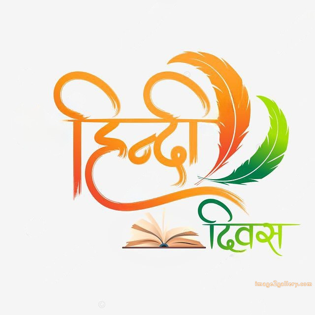 250+ Hindi Diwas Images with Quotes DP, Status | हिंदी दिवस की शुभकामनाएं संदेश | 194 hindi diwas photo -(4)