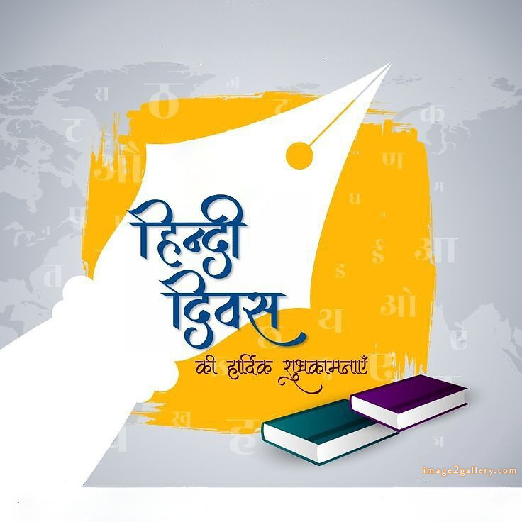 250+ Hindi Diwas Images with Quotes DP, Status | हिंदी दिवस की शुभकामनाएं संदेश | 136 hindi diwas photo -(5)