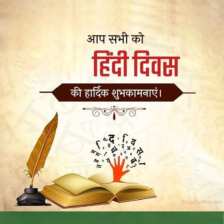 250+ Hindi Diwas Images with Quotes DP, Status | हिंदी दिवस की शुभकामनाएं संदेश | 135 hindi diwas photo -(6)