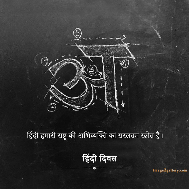 250+ Hindi Diwas Images with Quotes DP, Status | हिंदी दिवस की शुभकामनाएं संदेश | 190 hindi diwas photo -(7)