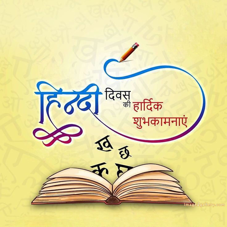 250+ Hindi Diwas Images with Quotes DP, Status | हिंदी दिवस की शुभकामनाएं संदेश | 33 hindi diwas photo download -(3)