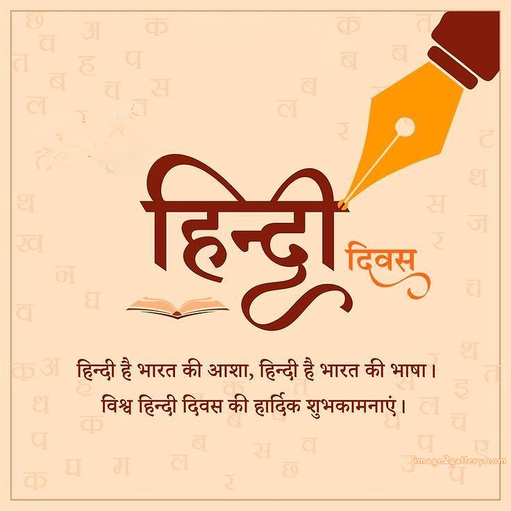 250+ Hindi Diwas Images with Quotes DP, Status | हिंदी दिवस की शुभकामनाएं संदेश | 131 hindi diwas photo download -(4)