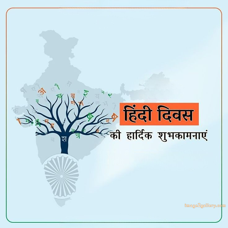 250+ Hindi Diwas Images with Quotes DP, Status | हिंदी दिवस की शुभकामनाएं संदेश | 196 hindi diwas photo download -(6)