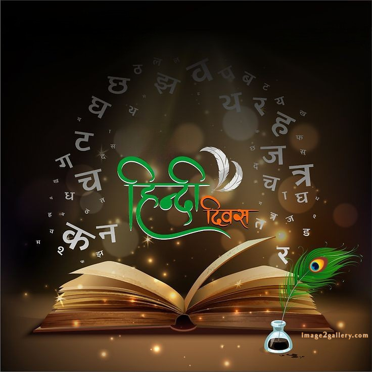 250+ Hindi Diwas Images with Quotes DP, Status | हिंदी दिवस की शुभकामनाएं संदेश | 32 hindi diwas photo download -(9)