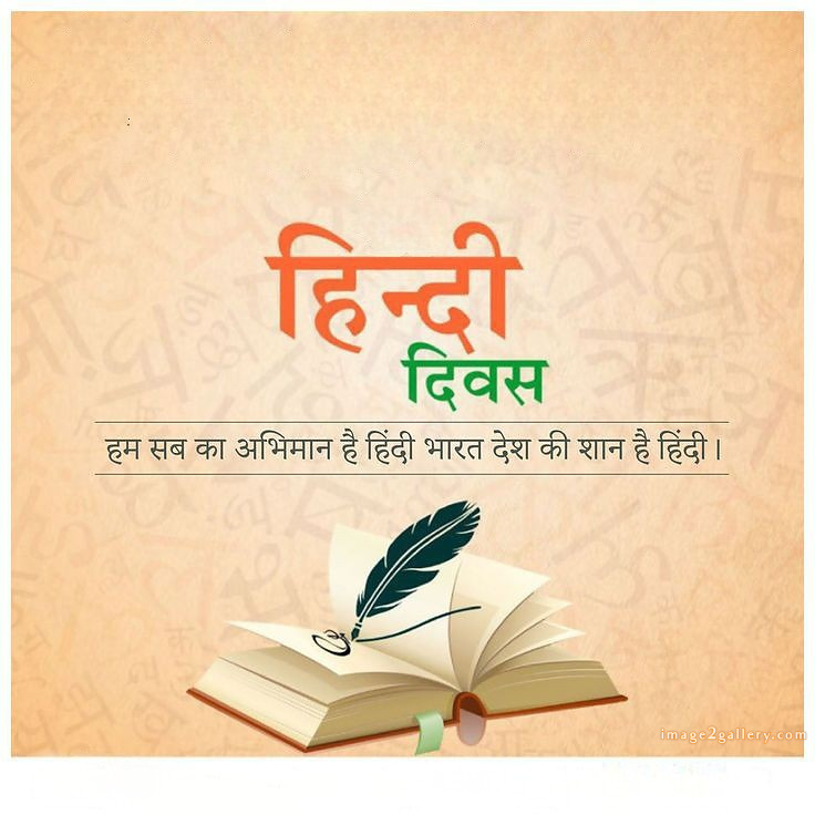 250+ Hindi Diwas Images with Quotes DP, Status | हिंदी दिवस की शुभकामनाएं संदेश | 197 hindi diwas photos wallpapers -
