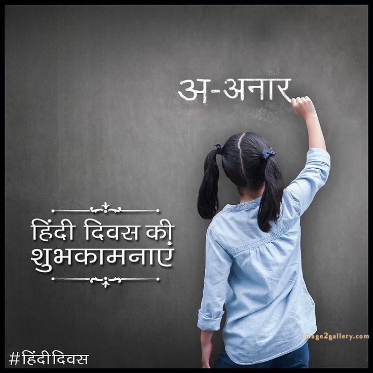 250+ Hindi Diwas Images with Quotes DP, Status | हिंदी दिवस की शुभकामनाएं संदेश | 22 hindi diwas photos wallpapers -(10)