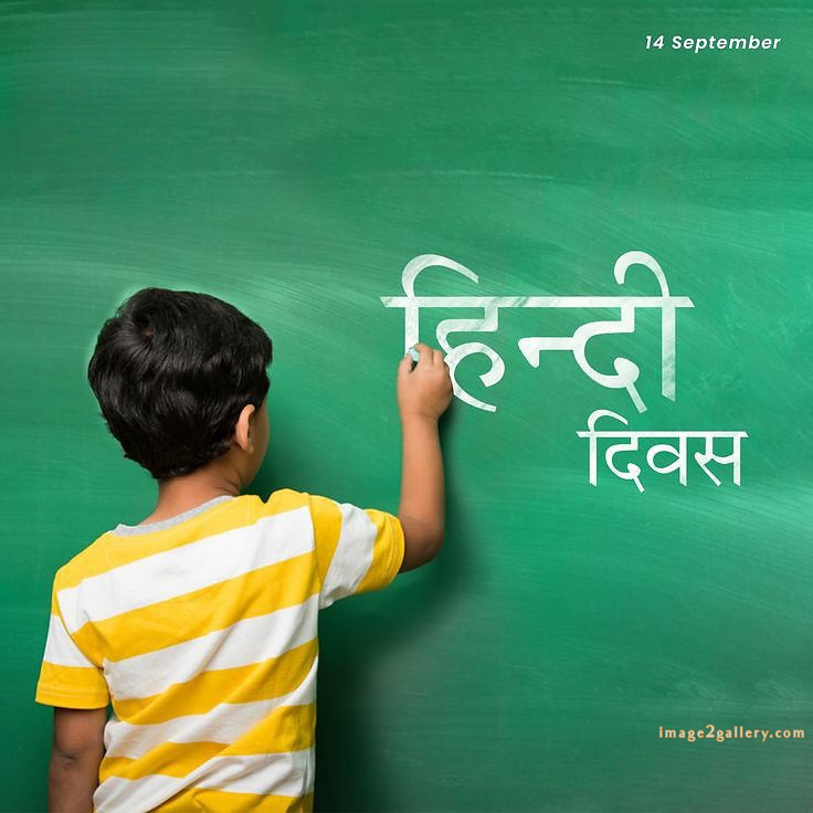 250+ Hindi Diwas Images with Quotes DP, Status | हिंदी दिवस की शुभकामनाएं संदेश | 29 hindi diwas photos wallpapers -(12)