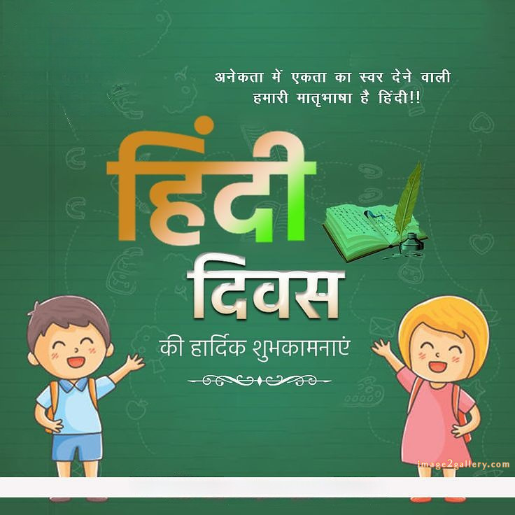 250+ Hindi Diwas Images with Quotes DP, Status | हिंदी दिवस की शुभकामनाएं संदेश | 45 hindi diwas photos wallpapers -(3)