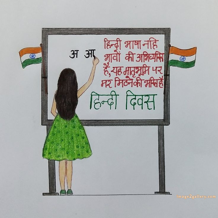 250+ Hindi Diwas Images with Quotes DP, Status | हिंदी दिवस की शुभकामनाएं संदेश | 236 hindi diwas picture -(12)