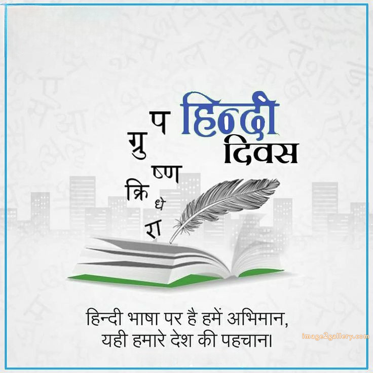 250+ Hindi Diwas Images with Quotes DP, Status | हिंदी दिवस की शुभकामनाएं संदेश | 87 hindi diwas picture -(9)