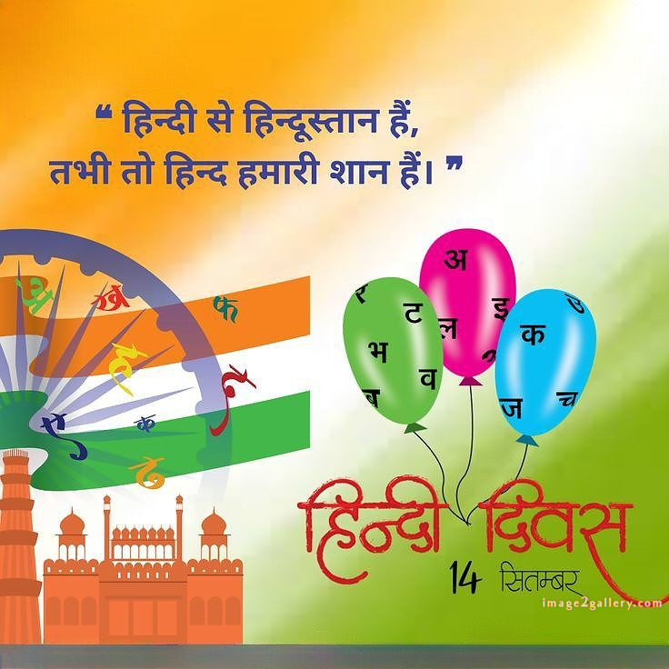 250+ Hindi Diwas Images with Quotes DP, Status | हिंदी दिवस की शुभकामनाएं संदेश | 71 hindi diwas quotes in hindi -