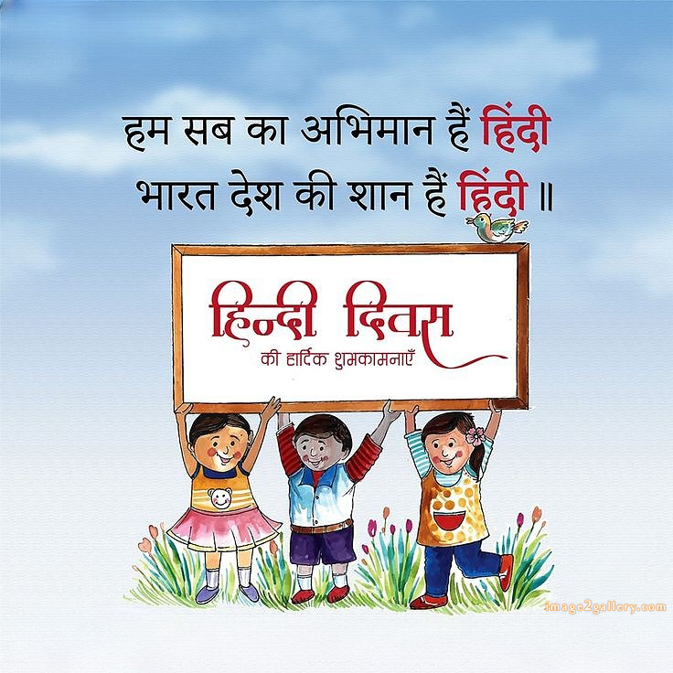 250+ Hindi Diwas Images with Quotes DP, Status | हिंदी दिवस की शुभकामनाएं संदेश | 161 hindi diwas quotes in hindi -(1)