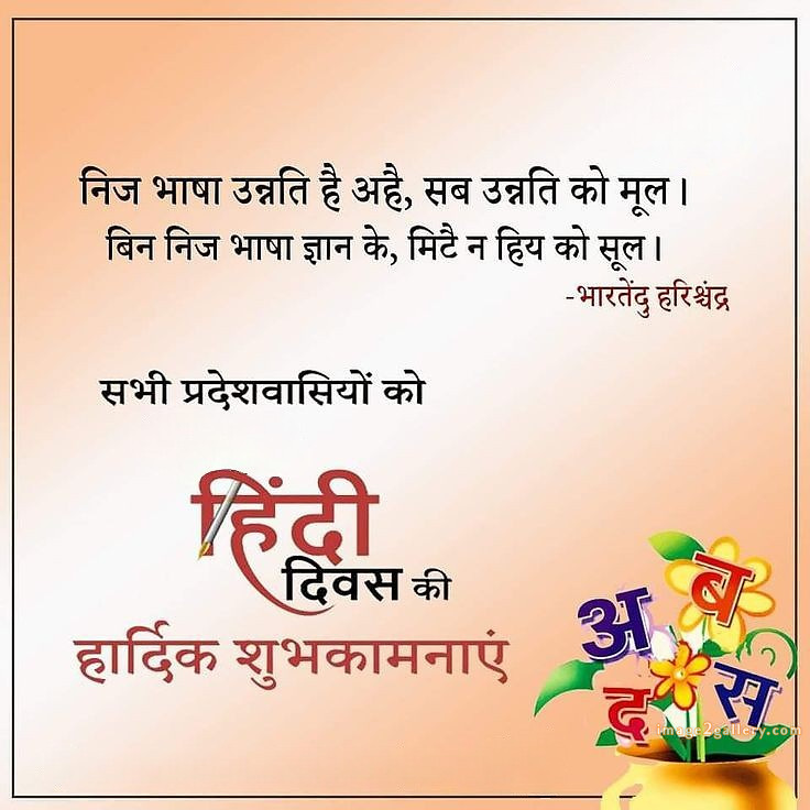 250+ Hindi Diwas Images with Quotes DP, Status | हिंदी दिवस की शुभकामनाएं संदेश | 63 hindi diwas quotes in hindi -(2)