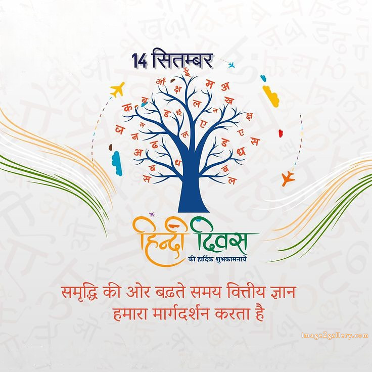 250+ Hindi Diwas Images with Quotes DP, Status | हिंदी दिवस की शुभकामनाएं संदेश | 65 hindi diwas quotes in hindi -(3)