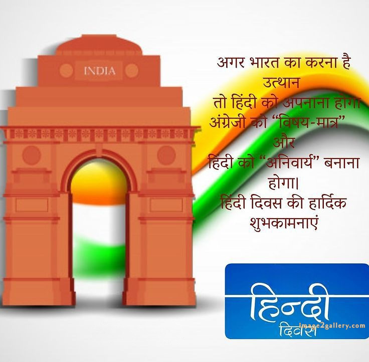 250+ Hindi Diwas Images with Quotes DP, Status | हिंदी दिवस की शुभकामनाएं संदेश | 64 hindi diwas quotes in hindi -(7)