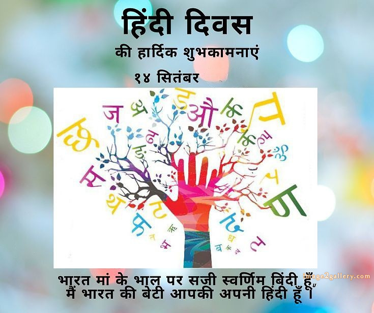 250+ Hindi Diwas Images with Quotes DP, Status | हिंदी दिवस की शुभकामनाएं संदेश | 72 hindi diwas quotes in hindi -(8)