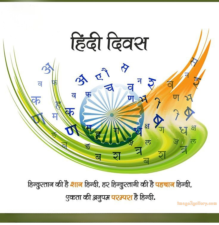 250+ Hindi Diwas Images with Quotes DP, Status | हिंदी दिवस की शुभकामनाएं संदेश | 162 hindi diwas quotes in hindi language -(4)