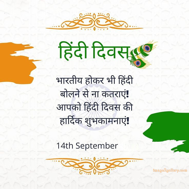 250+ Hindi Diwas Images with Quotes DP, Status | हिंदी दिवस की शुभकामनाएं संदेश | 163 hindi diwas quotes in hindi language -(5)
