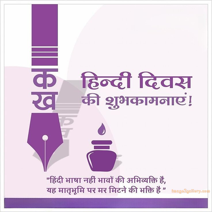 250+ Hindi Diwas Images with Quotes DP, Status | हिंदी दिवस की शुभकामनाएं संदेश | 84 hindi diwas quotes in hindi language -(6)