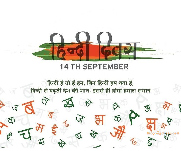 250+ Hindi Diwas Images with Quotes DP, Status | हिंदी दिवस की शुभकामनाएं संदेश | 85 hindi diwas quotes in hindi language -(7)