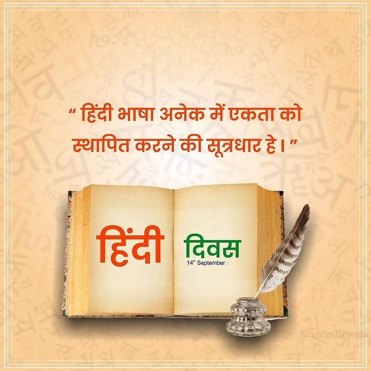 250+ Hindi Diwas Images with Quotes DP, Status | हिंदी दिवस की शुभकामनाएं संदेश | 83 hindi diwas quotes in hindi language -(8)