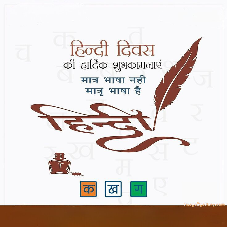 250+ Hindi Diwas Images with Quotes DP, Status | हिंदी दिवस की शुभकामनाएं संदेश | 6 hindi diwas wishes -(10)