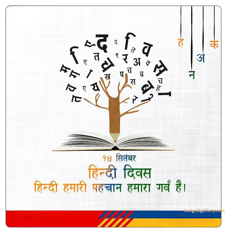 250+ Hindi Diwas Images with Quotes DP, Status | हिंदी दिवस की शुभकामनाएं संदेश | 96 hindi diwas wishes -(13)
