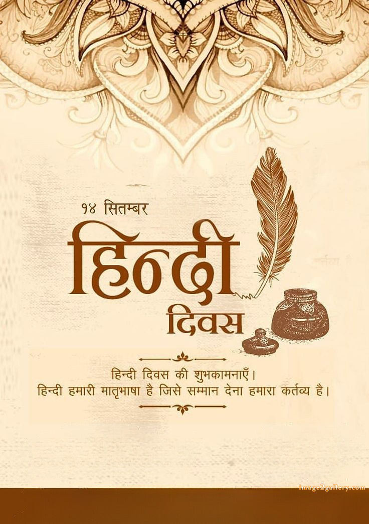 250+ Hindi Diwas Images with Quotes DP, Status | हिंदी दिवस की शुभकामनाएं संदेश | 89 hindi diwas wishes -(15)