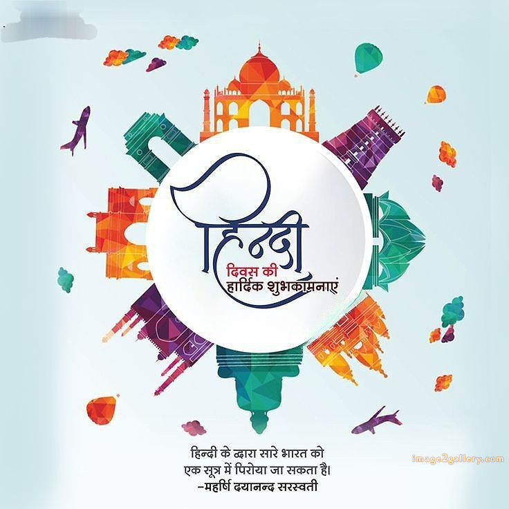 250+ Hindi Diwas Images with Quotes DP, Status | हिंदी दिवस की शुभकामनाएं संदेश | 90 hindi diwas wishes -(16)