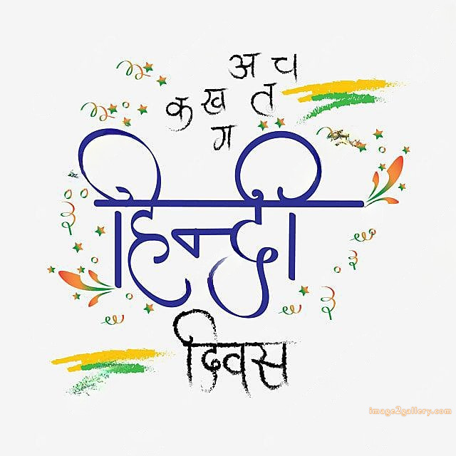 250+ Hindi Diwas Images with Quotes DP, Status | हिंदी दिवस की शुभकामनाएं संदेश | 91 hindi diwas wishes -(17)