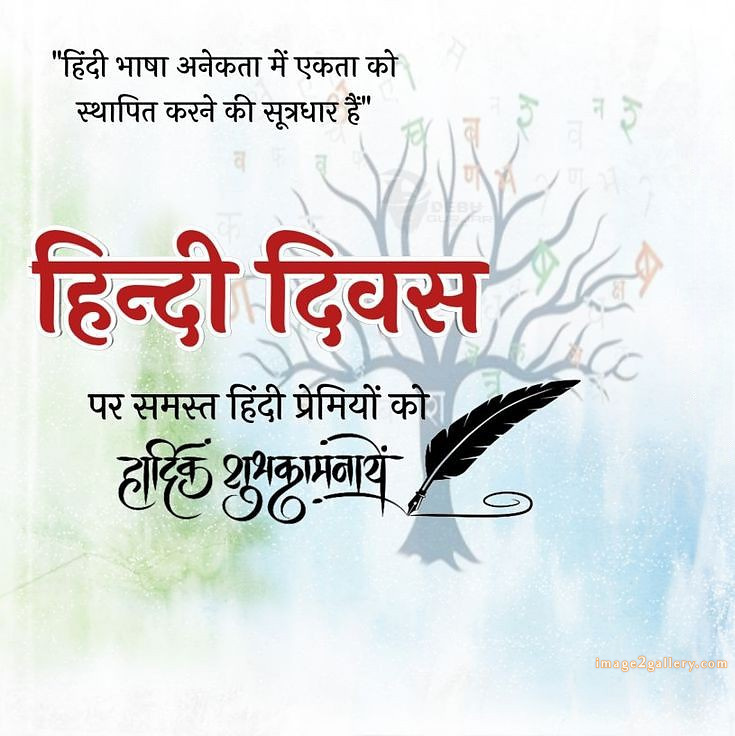 250+ Hindi Diwas Images with Quotes DP, Status | हिंदी दिवस की शुभकामनाएं संदेश | 5 hindi diwas wishes -(18)