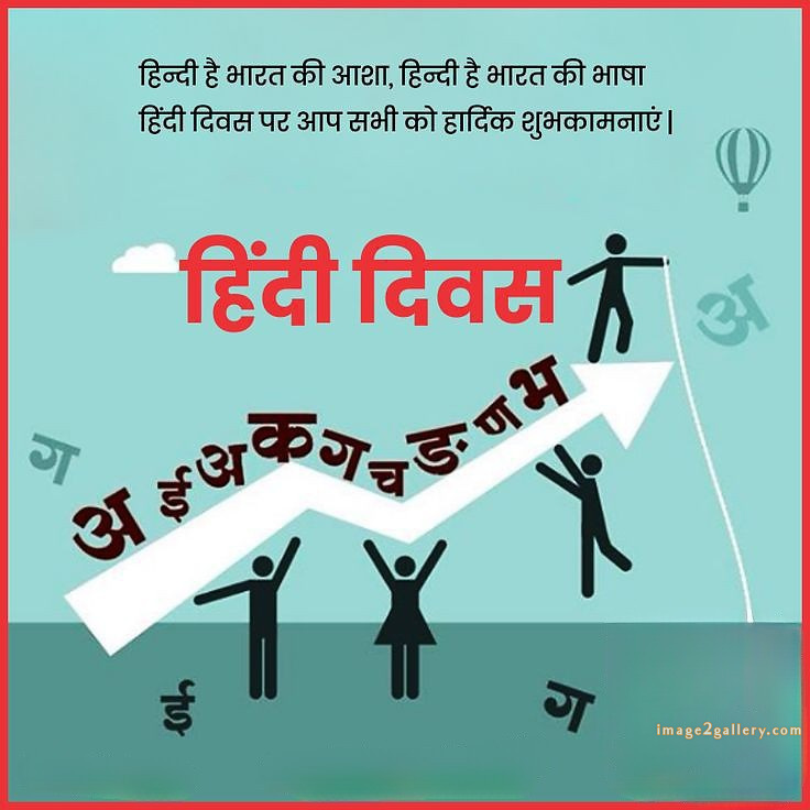 250+ Hindi Diwas Images with Quotes DP, Status | हिंदी दिवस की शुभकामनाएं संदेश | 94 hindi diwas wishes -(19)