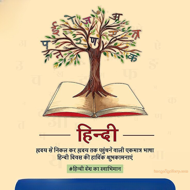 250+ Hindi Diwas Images with Quotes DP, Status | हिंदी दिवस की शुभकामनाएं संदेश | 170 hindi diwas wishes -(4)