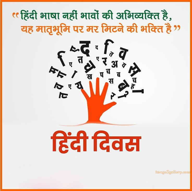 250+ Hindi Diwas Images with Quotes DP, Status | हिंदी दिवस की शुभकामनाएं संदेश | 80 hindi diwas wishes -(9)