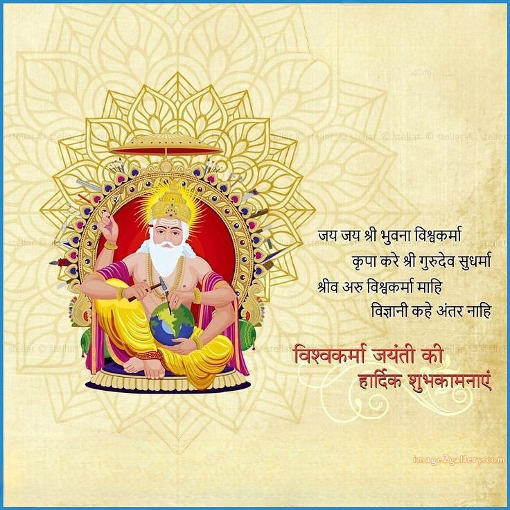 Vishwakarma Puja Wishes, Quotes, Images | विश्वकर्मा जयंती शुभकामनाएं फोटो | 47 vishwakarma jayanti photo -(15)