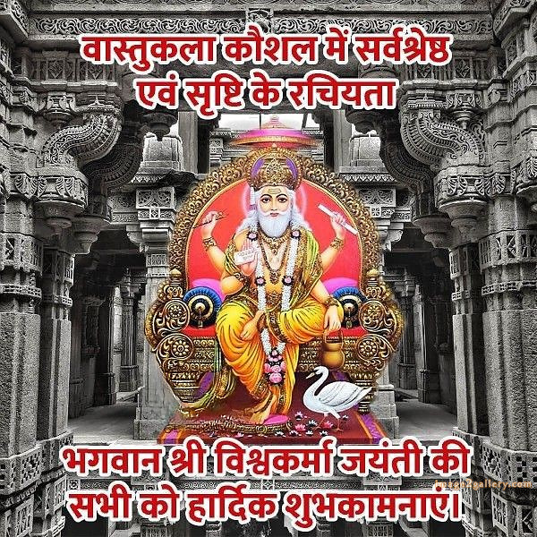 Vishwakarma Puja Wishes, Quotes, Images | विश्वकर्मा जयंती शुभकामनाएं फोटो | 46 vishwakarma jayanti photo -(7)